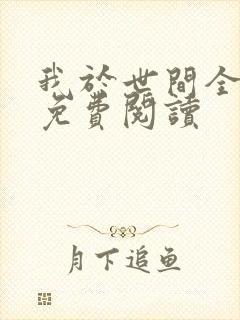 我于世间全无敌免费阅读