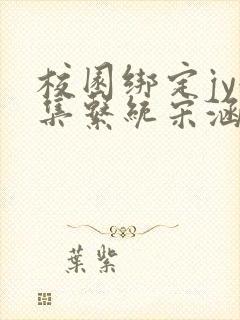 校园绑定jy收集系统宋涵笔趣阁