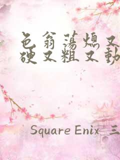 色翁荡熄又大又硬又粗又动态图