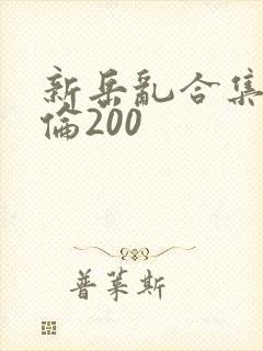 新岳乱合集目录伦200