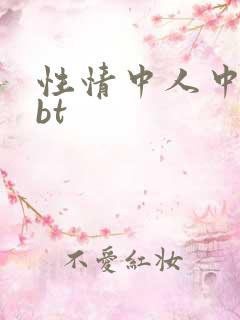 性情中人中文网bt
