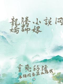 龙腾小说网 娇娇师娘