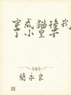 穿成猫后我喂养了小皇子