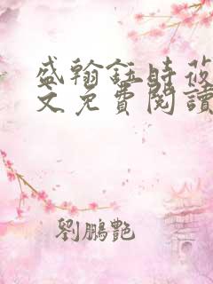 盛翰钰时莜萱全文免费阅读笔趣阁