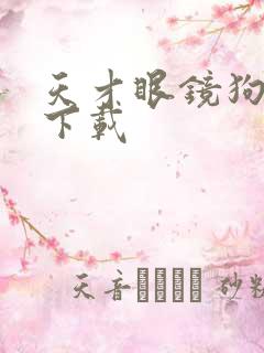 天才眼镜狗迅雷下载