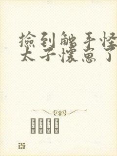 捡到触手怪后娇太子怀崽了