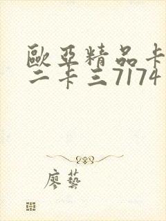 欧亚精品卡一卡二卡三7174