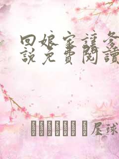 回娘家让爹玩小说免费阅读全文