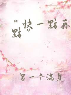 “快一点再快一点”