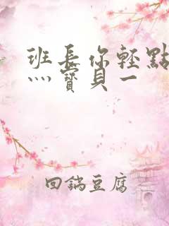 班长你轻点灬爽灬宝贝一