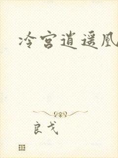 冷宫逍遥凰