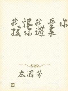 我恨我爱你 小孩你过来