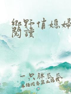 乡野俏媳妇免费阅读