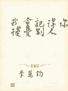 我会记得你 然后爱别人