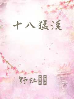 十八猛汉