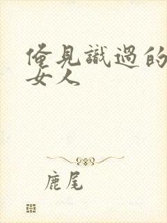 俺见识过的极品女人