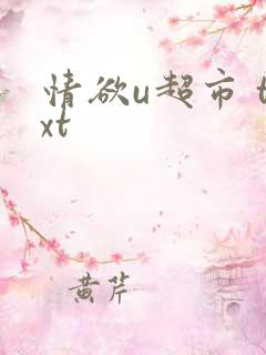 情欲u超市 txt