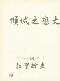 倾城之恋大结局