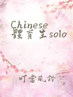 Chinese体育生solo