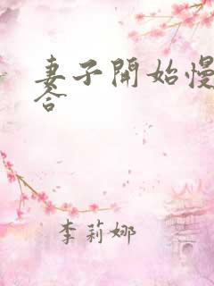 妻子开始慢迎迎合