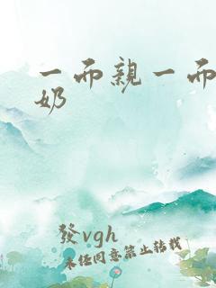 一面亲一面膜下奶