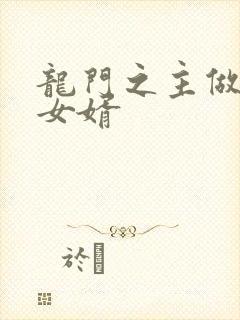 龙门之主做上门女婿