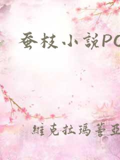 蚕枝小说PO