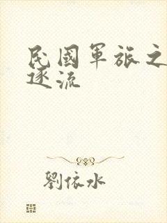 民国军旅之随波逐流