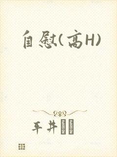 自慰(高H)