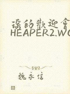 瑶的欢迎会 CHEAPER2.WORK