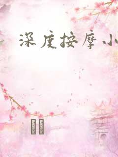 深度按摩小说