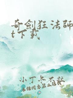 奇剑狂法师txt下载