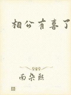 相公有喜了