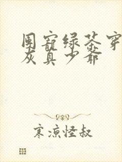 团宠绿茶穿成炮灰真少爷