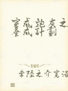 穿成炮灰之反派养成计划