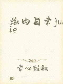 炖肉日常juIie