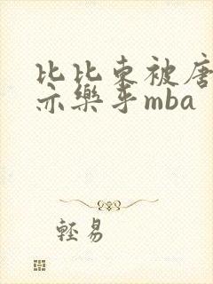 比比东被唐三不亦乐乎mba