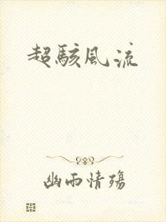 超骇风流