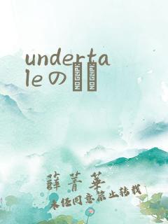undertaleのエロ