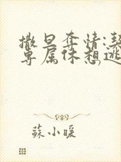 撒旦夺情:契约专属休想逃