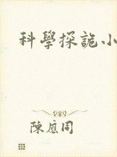 科学探诡小组