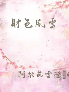财色风云