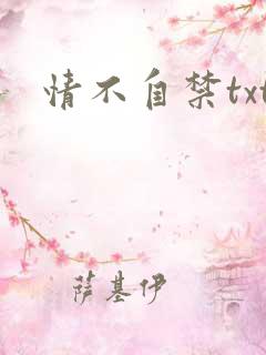 情不自禁txt