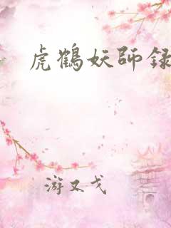 虎鹤妖师录小说