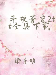 斗破苍穹2txt全集下载