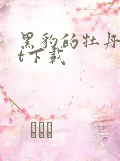 黑豹的牡丹txt下载