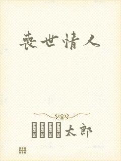 丧世情人