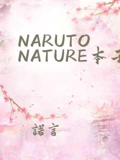 NARUTO NATURE本子