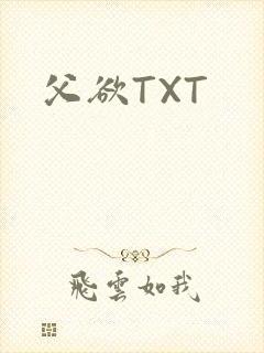 父欲TXT