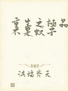 重生之极品公子不是蚊子